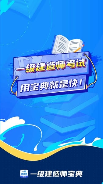 一级建造师宝典app v1.6.4 安卓版 0