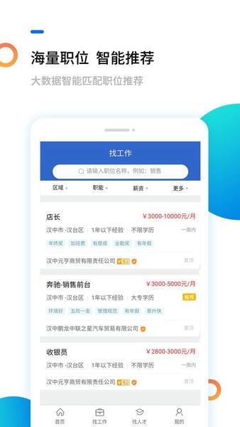汉中人才网最新版本 v5.2.6 安卓版 2
