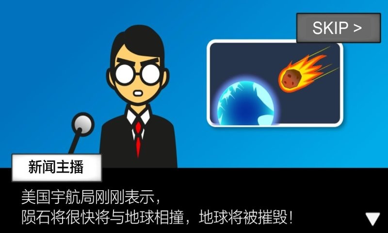 地球灭亡前60秒新闻主播篇内置功能菜单 v2.1.0 安卓版 2