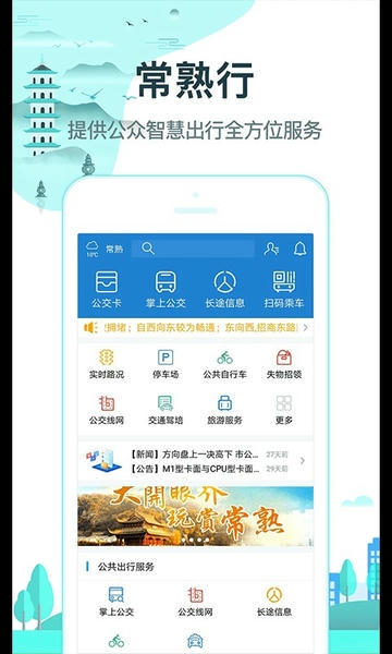 常熟行掌上公交 v2.7.1 安卓版 3