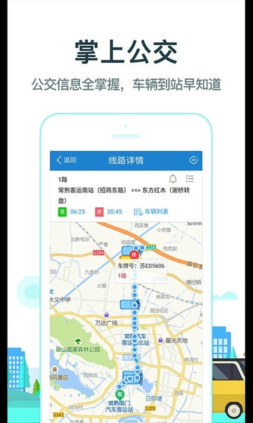 常熟行掌上公交 v2.7.1 安卓版 4