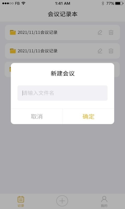 会议记录软件下载