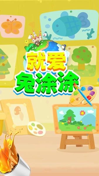 就爱兔涂涂最新版 v2.3 安卓版 0