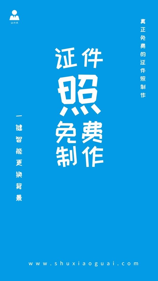 小怪证件照免费制作软件 v1.5.3 安卓版 1