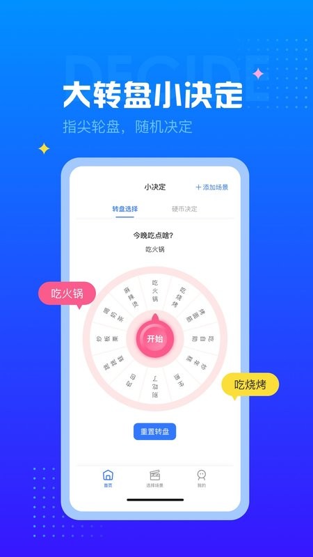 决定转盘软件 v1.1.8 安卓版 0