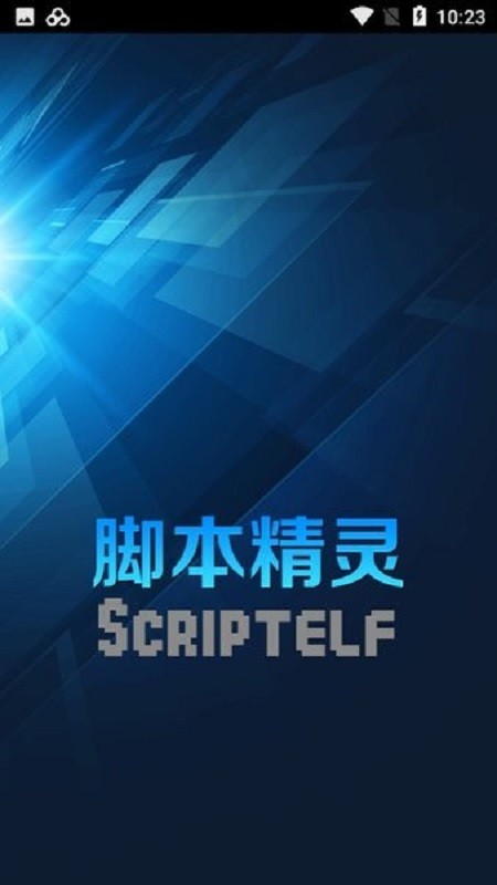 脚本精灵手机版app 脚本精灵免root官方下载