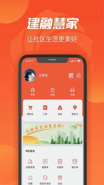 建融慧家云平台 v1.3.6 安卓版 3