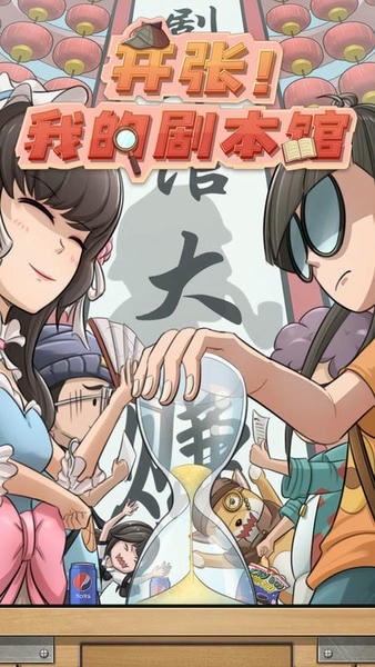 开张我的剧本馆游戏 v1.4.1 安卓版 0