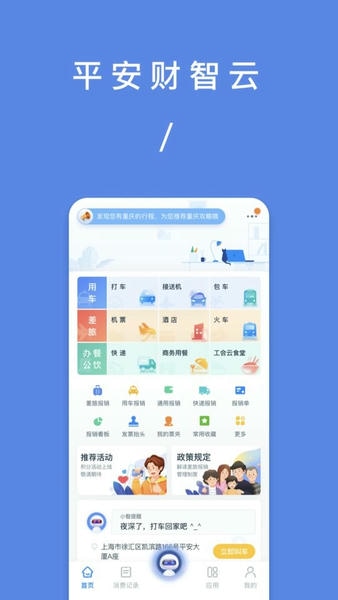 平安财智云公务消费平台 v2.6.0 安卓版 1
