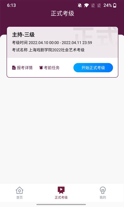 上戏考级app v1.1.8 安卓版 1