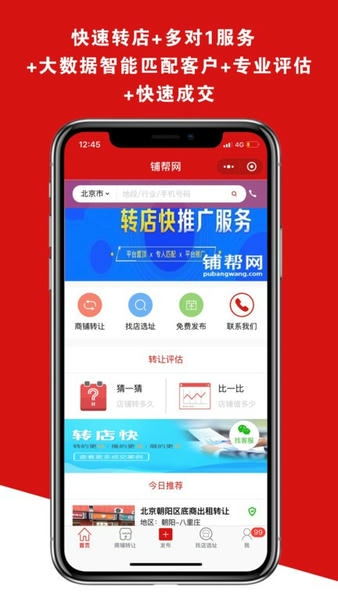铺帮网转店软件 铺帮网app