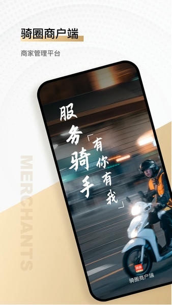 骑圈商户端最新版 骑圈商户端软件