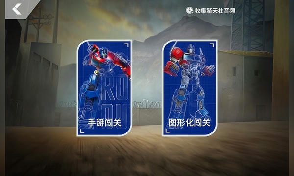 乐森擎天柱机器人旗舰版手机版 v2.93.20250926 安卓版 0