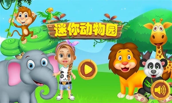 迷你动物园游戏 v1.11 安卓版 4