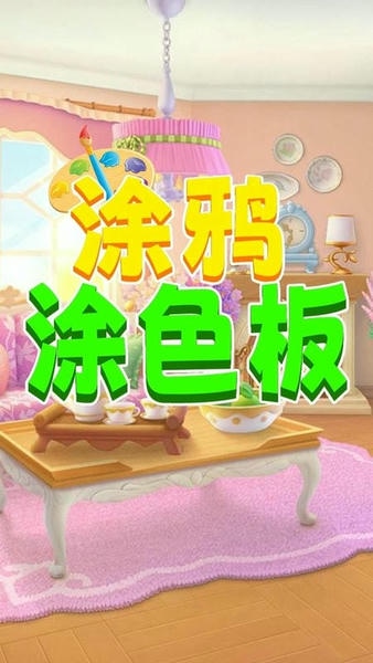 涂鸦涂色板官方版