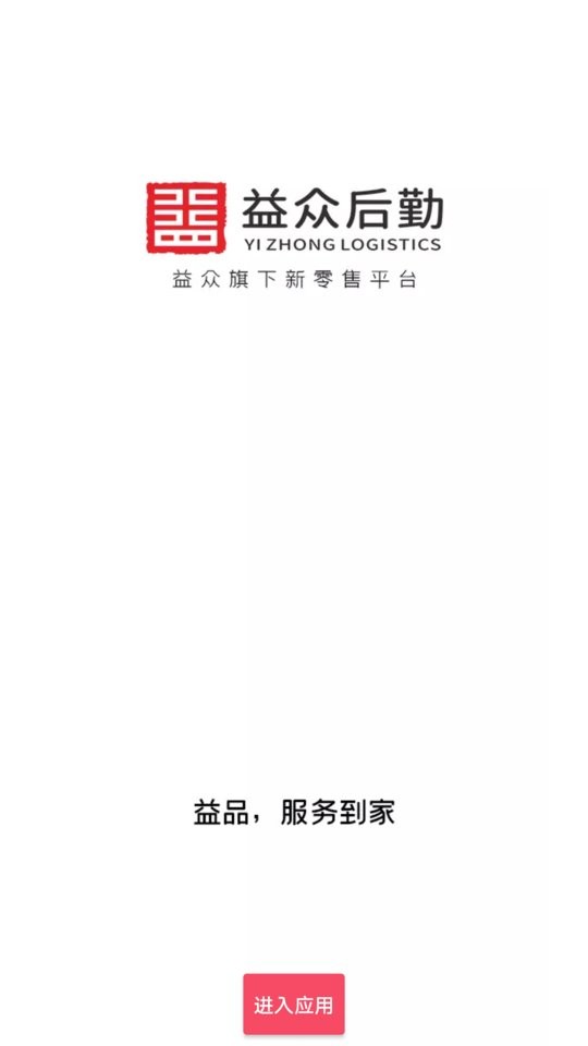 益众后勤商城 益众后勤app下载