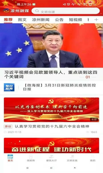凉州融媒体中心客户端 v3.3.8 安卓版 1