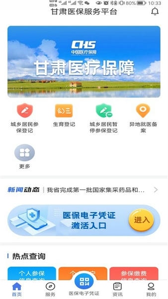 甘肃医保服务平台app官方下载