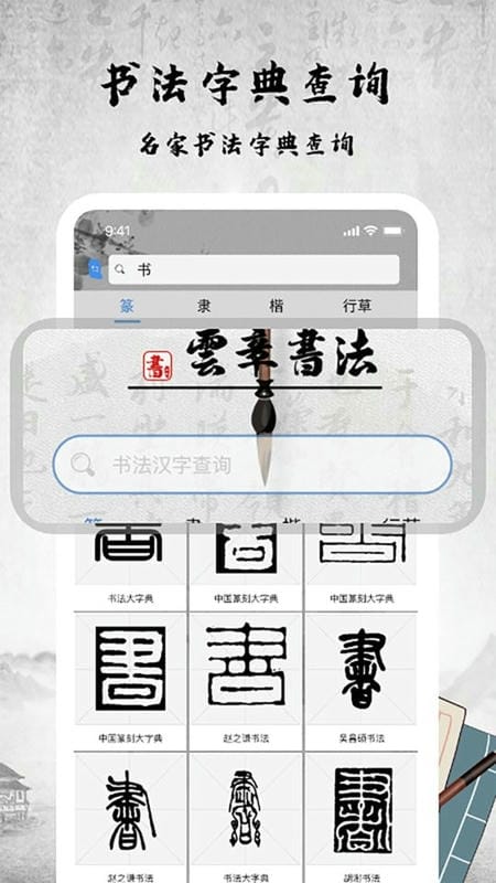 书法字库手机版 v1.9.0 安卓版 0