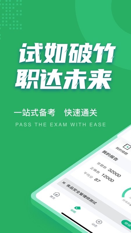 食品安全管理师考试聚题库app v2.0.7 安卓版 0