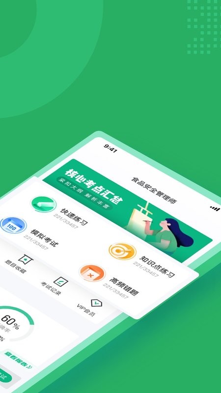 食品安全管理师考试聚题库app v2.0.7 安卓版 1