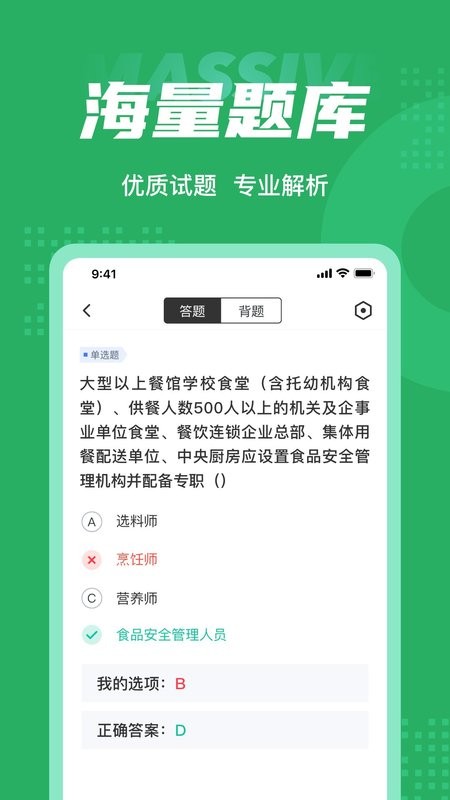 食品安全管理师考试聚题库app v2.0.7 安卓版 2