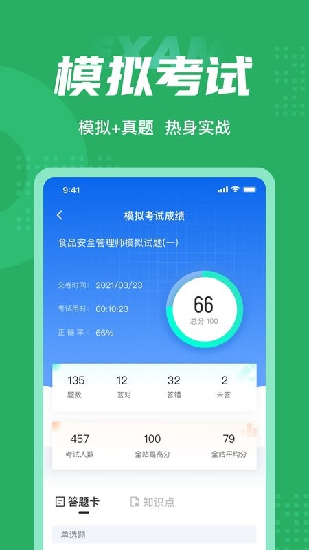 食品安全管理师考试聚题库app v2.0.7 安卓版 3
