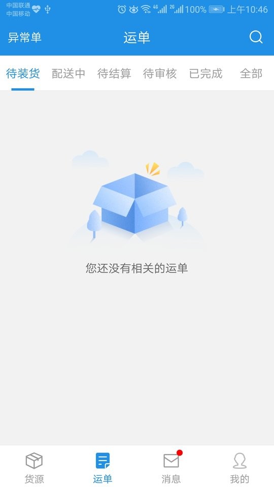 兰铃货运司机版 v2.5.3 安卓版 1