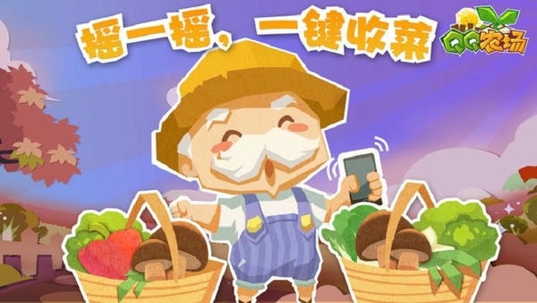 qq农场官方正版 v4.0.18 安卓最新版 1