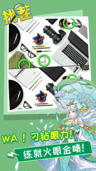 开心找茬找不同最新版 v4.7 安卓版 0