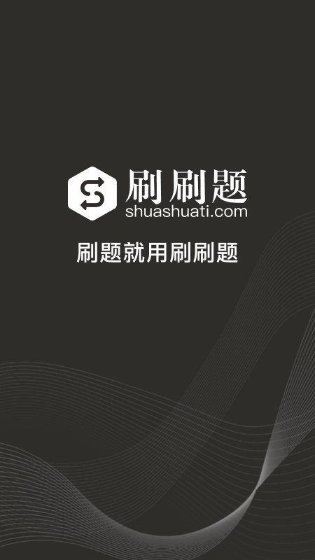 刷刷题拍照搜题 v12.3.5 安卓版 0