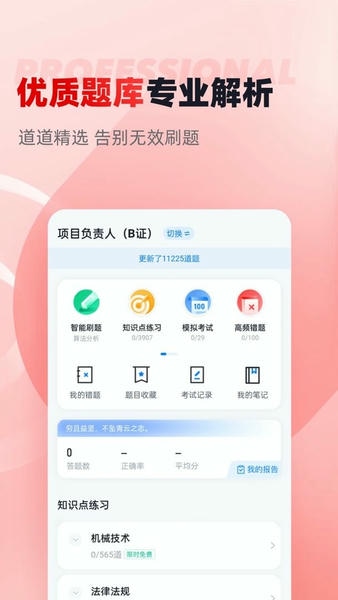 建筑三类人员考试聚题库官方版 v2.1.4 安卓版 0