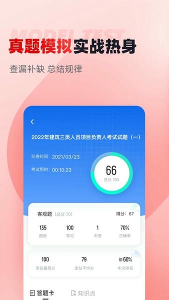 建筑三类人员考试聚题库官方版 v2.1.4 安卓版 1