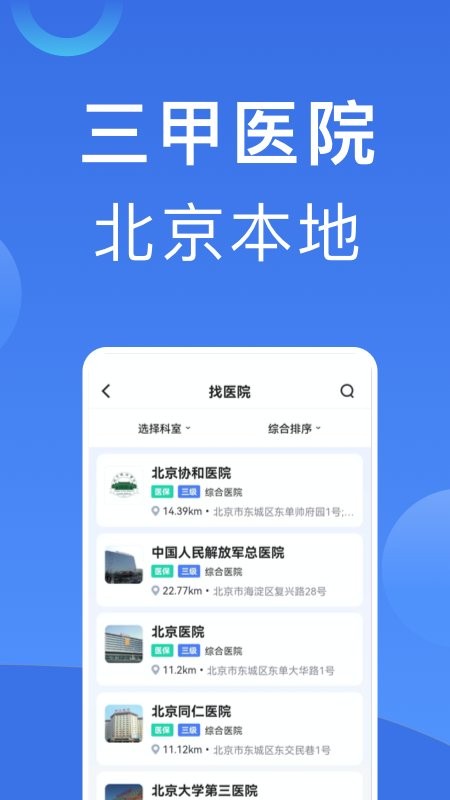 北京挂号手机版 v1.3.4 安卓版 0