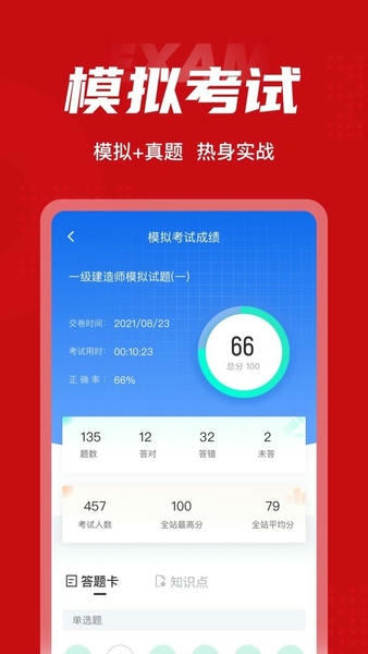 一级建造师考试聚题库官方版