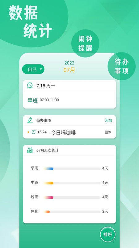 倒班排班表app v260806.3.0 安卓版 0