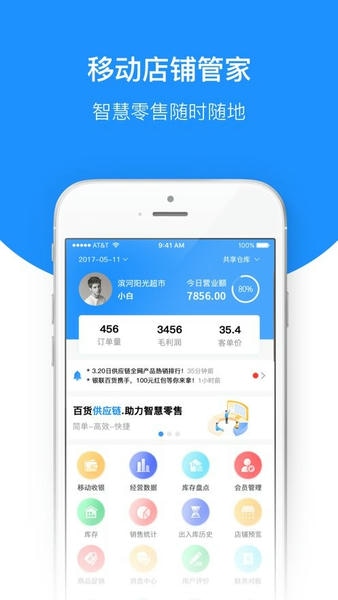 百货商家端平台系统 v4.4.098 安卓版 3