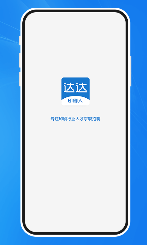达达印刷人招聘 v3.7.1 安卓版 0