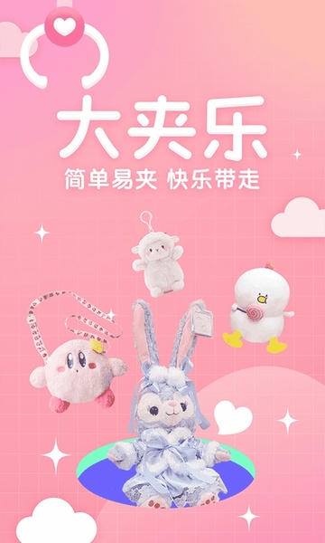 大夹乐抓娃娃 v2.8.0 安卓版 1
