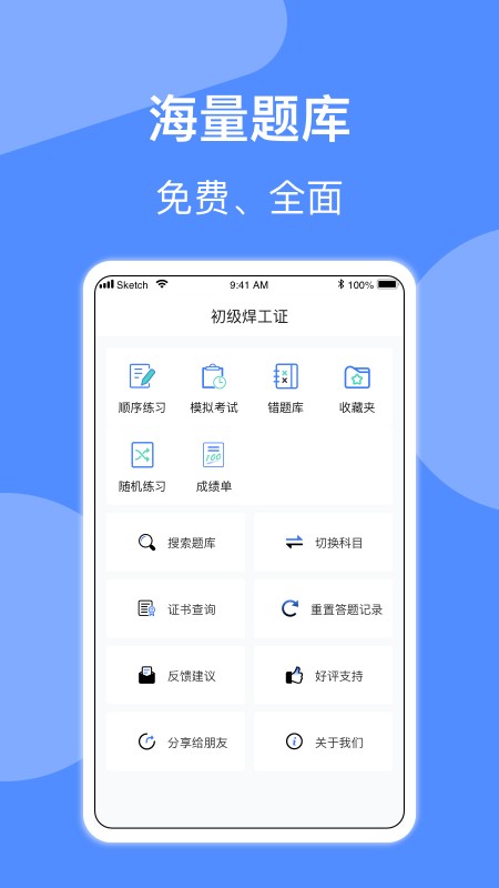 焊工题库app v2.1.0 安卓版 0