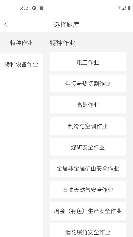 特种作业考试宝典电子版 v2.0.0 安卓版 0