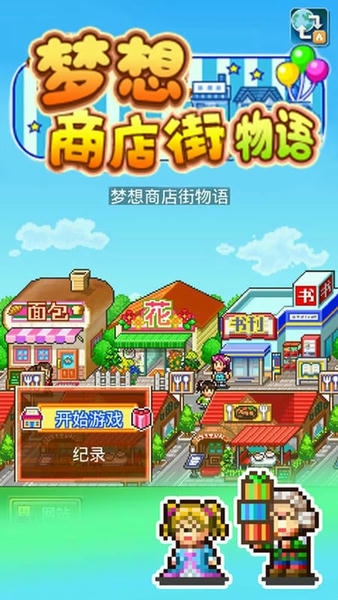 梦想商店街物语游戏 v1.1.8 安卓中文版 0