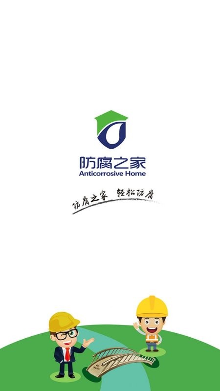防腐之家免费版 v2.3.4 安卓版 1