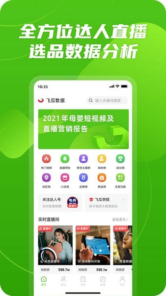 飞瓜数据平台 v1.9.4 安卓版 0