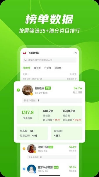 飞瓜数据平台 v1.9.4 安卓版 1