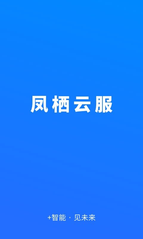 凤栖云服官方版 v3.1.3 安卓版 0