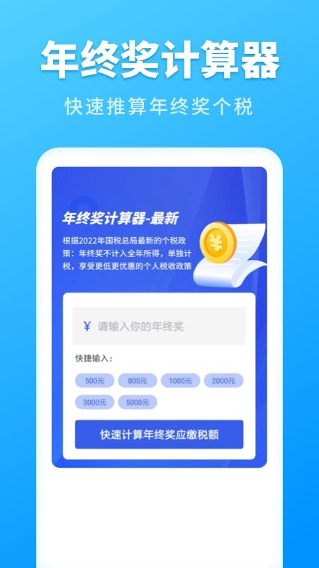2024年个人所得税速算 v3.1.9 安卓版 1