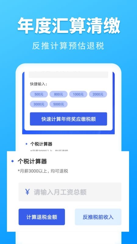 2024年个人所得税速算 v3.1.9 安卓版 2