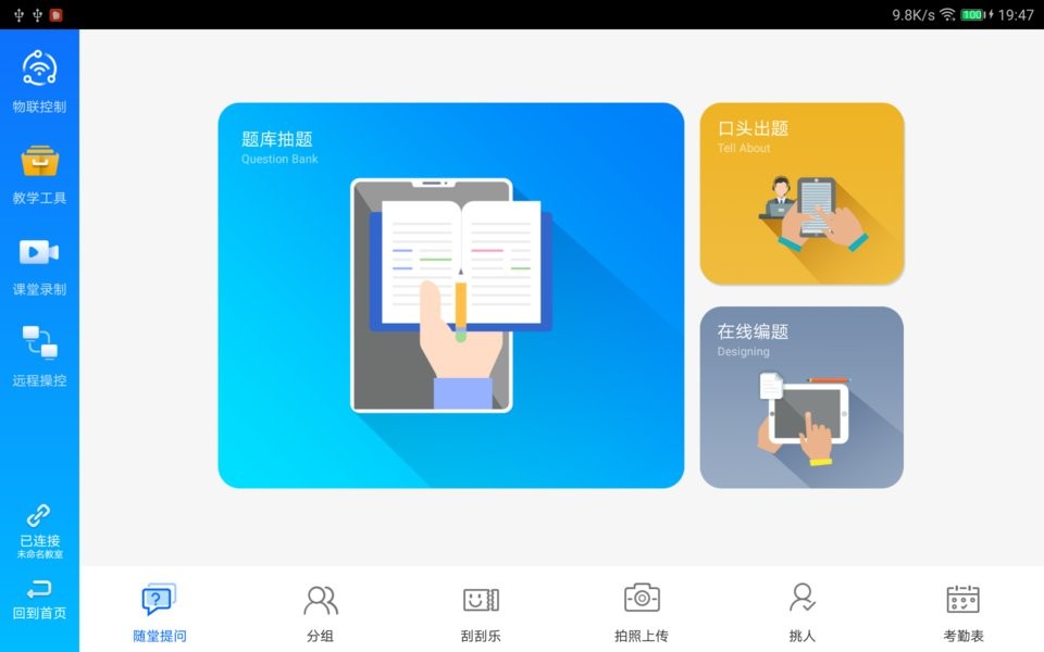 蓝鸽教学助手系统平台 蓝鸽教学助手app