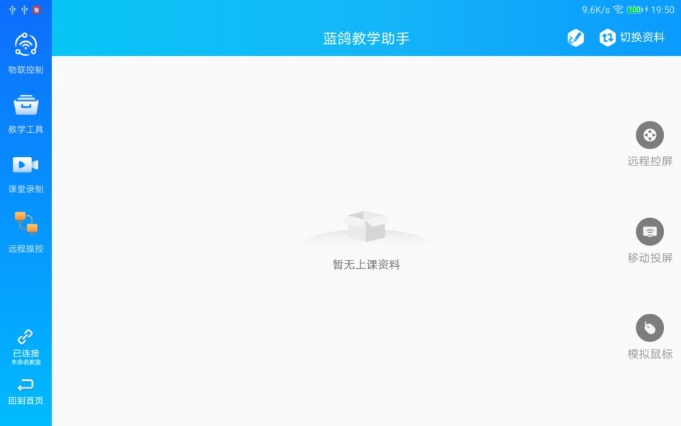 蓝鸽教学助手系统平台 v4.1.5 安卓版 2